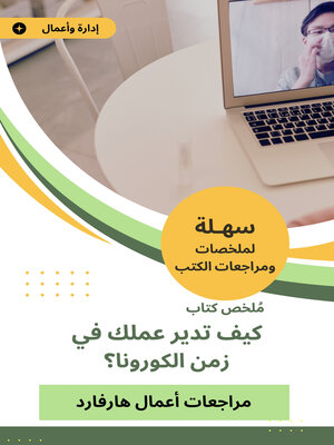 cover image of كيف تدير عملك في زمن الكورونا